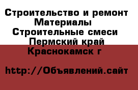 Строительство и ремонт Материалы - Строительные смеси. Пермский край,Краснокамск г.